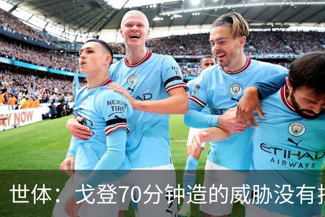 世体：戈登70分钟造的威胁没有拉什20分钟多，他在巴萨可能更舒服