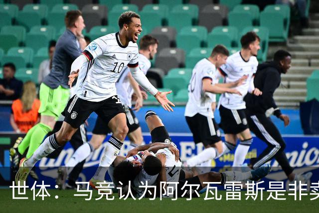 世体：马竞认为阿尔瓦雷斯是非卖品，仍坚持不卖他到巴萨