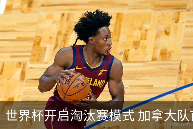 世界杯开启淘汰赛模式 加拿大队首进赛事16强