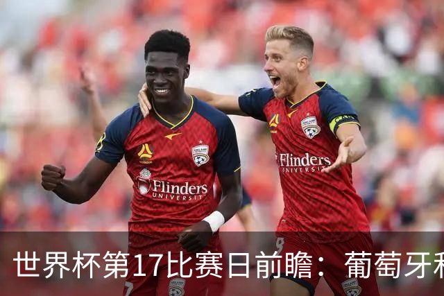 世界杯第17比赛日前瞻：葡萄牙和英格兰处境不妙，阿根廷笑看风云