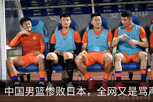 中国男篮惨败日本，全网又是骂声一片，媒体人:郭士强有什么战术