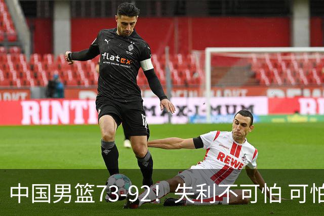 中国男篮73-92！失利不可怕 可怕的是赛后郭士强这番话 不依赖归化！