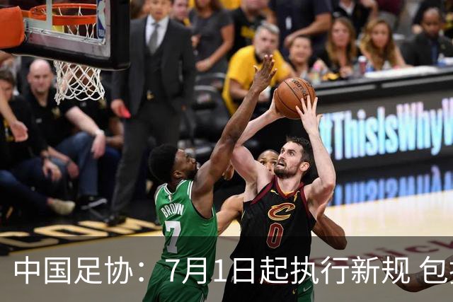 中国足协：7月1日起执行新规 包括捂嘴染红+限时离场