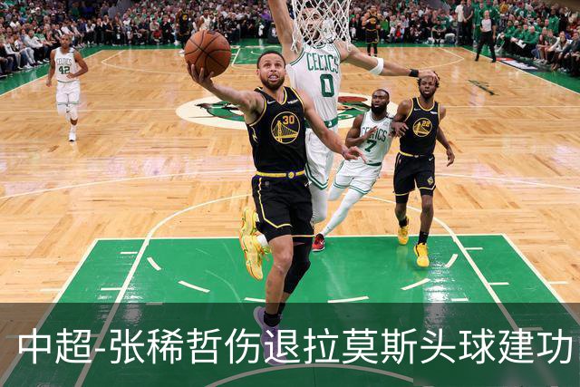 中超-张稀哲伤退拉莫斯头球建功 国安1-0双杀三镇