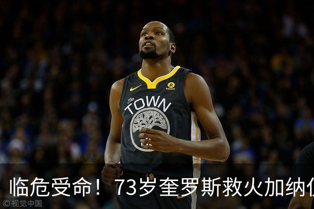 临危受命！73岁奎罗斯救火加纳仅2月 赢世界杯关键对决