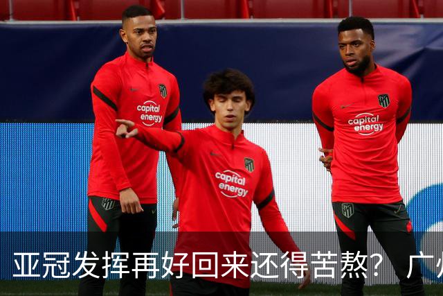 亚冠发挥再好回来还得苦熬？ 广州小门神“宜租”