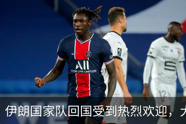 伊朗国家队回国受到热烈欢迎，大批球迷接机