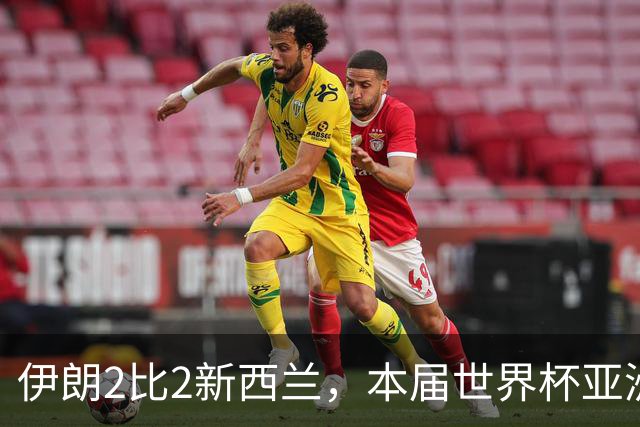 伊朗2比2新西兰，本届世界杯亚洲球队保持不败