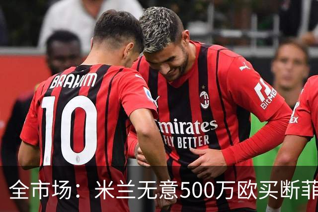全市场：米兰无意500万欧买断菲尔克鲁格，他将返回西汉姆联