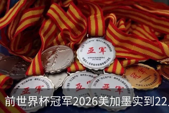 前世界杯冠军2026美加墨实到22人 诺伊尔将率先出战