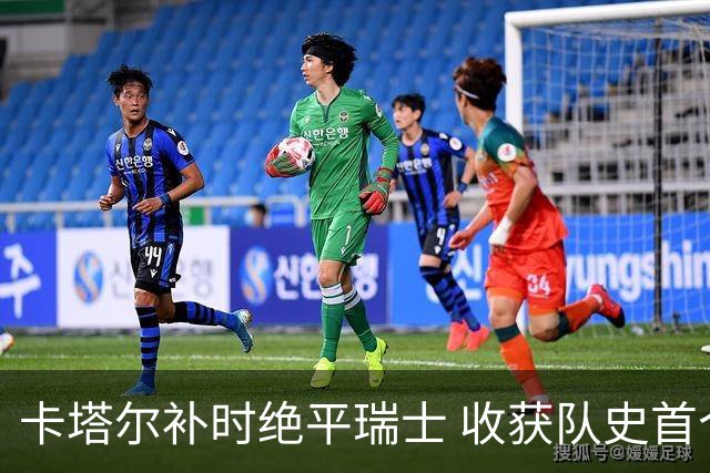 卡塔尔补时绝平瑞士 收获队史首个世界杯积分