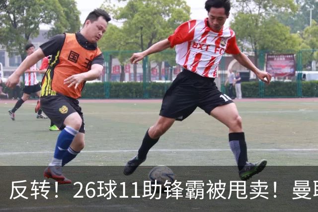反转！26球11助锋霸被甩卖！曼联或获利2000万欧