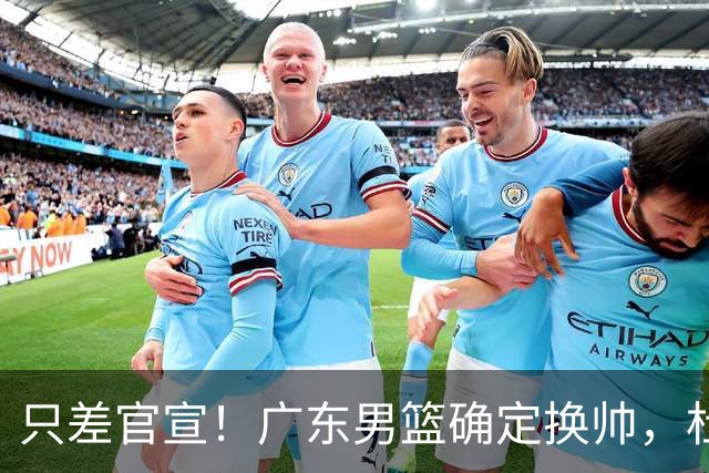 只差官宣！广东男篮确定换帅，杜锋正式下课，外籍教练团队即将加盟