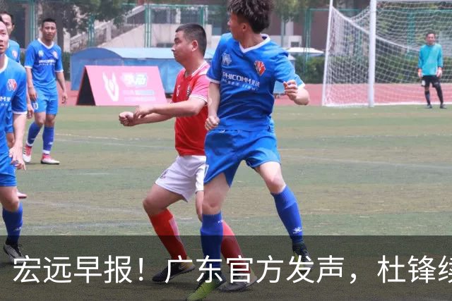 宏远早报！广东官方发声，杜锋续约浮出水面，朱芳雨做重要决定