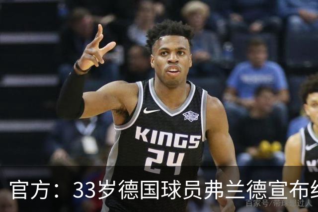 官方：33岁德国球员弗兰德宣布结束职业生涯，曾为德国队出场15次