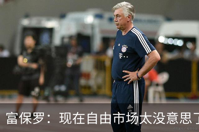 富保罗：现在自由市场太没意思了 想想老詹决定1给联盟带来了什么