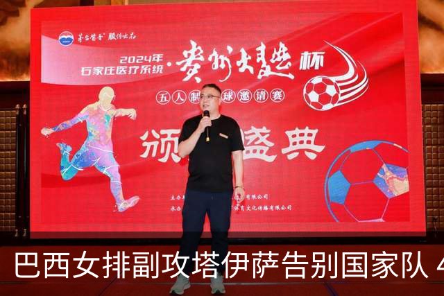 巴西女排副攻塔伊萨告别国家队 4战奥运夺2金1铜