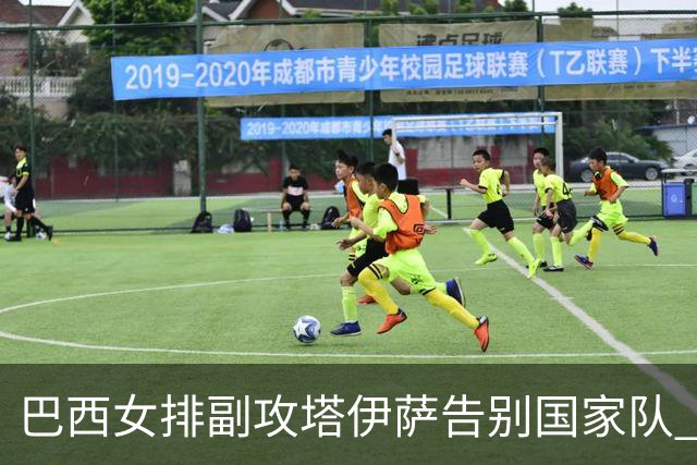 巴西女排副攻塔伊萨告别国家队 4战奥运夺2金1铜