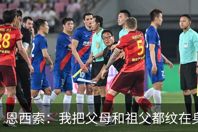 恩西索：我把父母和祖父都纹在身上，这样他们就永远伴我同行