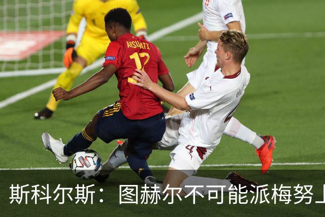 斯科尔斯：图赫尔不可能派梅努上场，他现在成了典型的英格兰教练