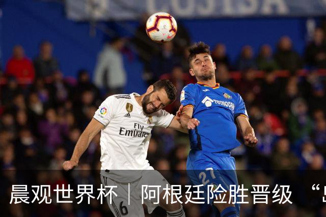 晨观世界杯｜阿根廷险胜晋级 “岛国童话”创历史