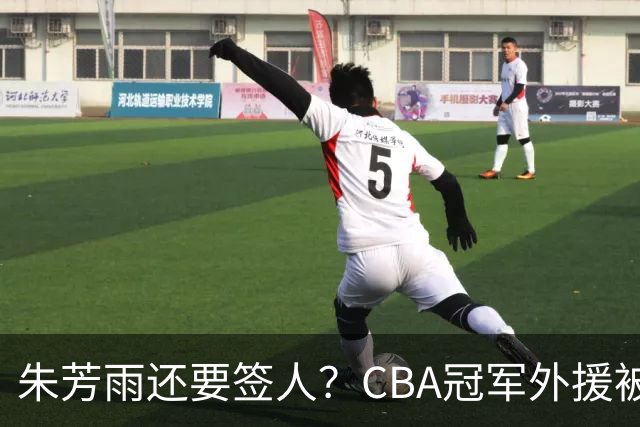 朱芳雨还要签人？CBA冠军外援被广东队看中，全联盟最强得分机器