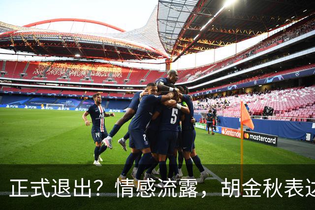正式退出？情感流露，胡金秋表达心声，官宣决定，原因揭晓，郭士强应当领悟