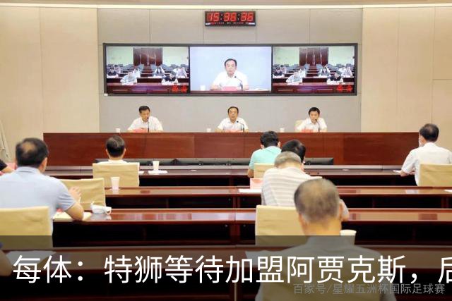 每体：特狮等待加盟阿贾克斯，后者只能承担球员15%工资