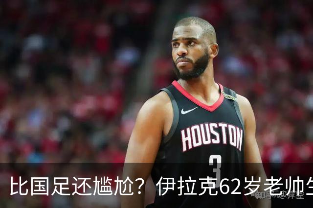比国足还尴尬？伊拉克62岁老帅生无可恋：0-5耻辱 3连败丢12球出局