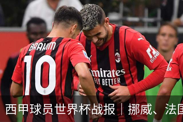 西甲球员世界杯战报｜挪威、法国、墨西哥晋级16强