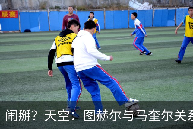 闹掰？天空：图赫尔与马奎尔关系远谈不上和睦，不认可后者发声明