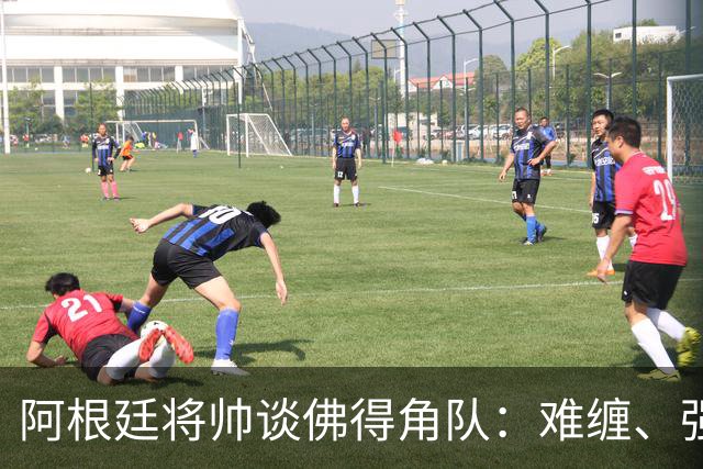 阿根廷将帅谈佛得角队：难缠、强大……