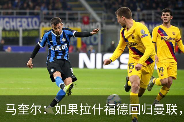 马奎尔：如果拉什福德回归曼联，我当然会张开双臂欢迎