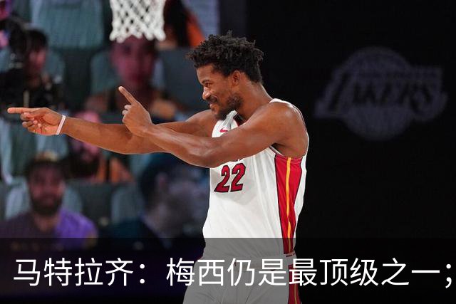 马特拉齐：梅西仍是最顶级之一；乌兹基地有12块球场 意大利才3块