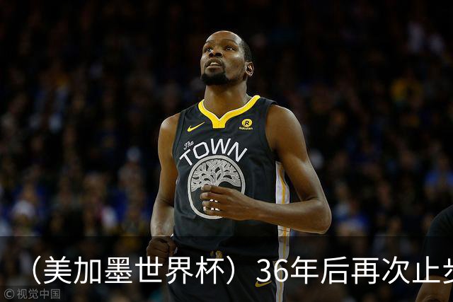 （美加墨世界杯）36年后再次止步16强 巴西距“六星之梦”仍遥远