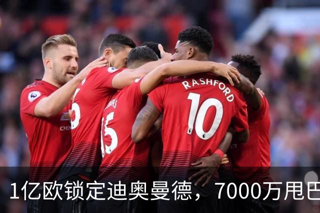 1亿欧锁定迪奥曼德，7000万甩巴尔科拉，利物浦会接盘吗