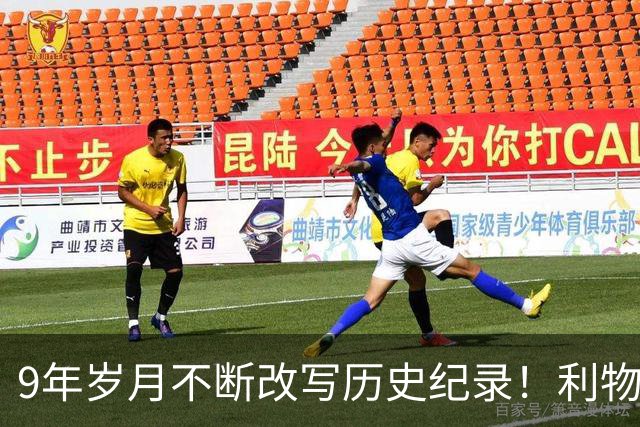 9年岁月不断改写历史纪录！利物浦队史百大球星第4位：萨拉赫