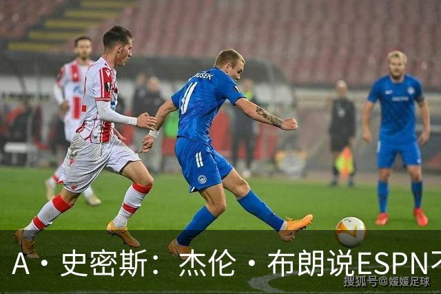 A·史密斯：杰伦·布朗说ESPN不道德&我是头号代表 触碰了我底线