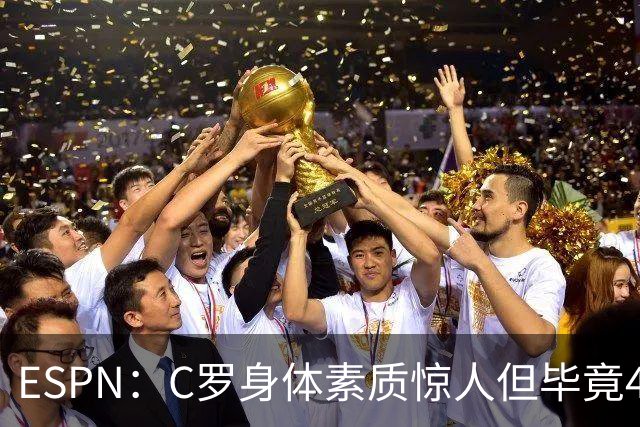 ESPN：C罗身体素质惊人但毕竟41了，哈兰德梅西都轮休他也该轮休